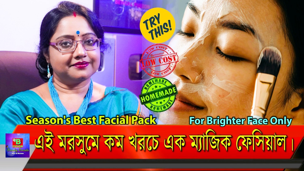 Seasonal Facial @HOME | রুক্ষ ত্বকের জন্য কম খরচে এক ম্যাজিক ঘরোয়া ফেসিয়াল। Just Try It | EP 281