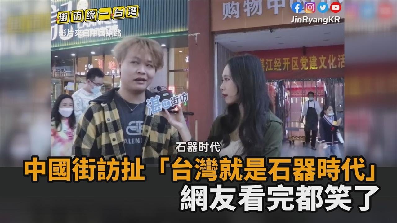 經濟落後30年？中國街訪瞎扯「台灣是石器時代」　網：看了都默默微笑－民視新聞