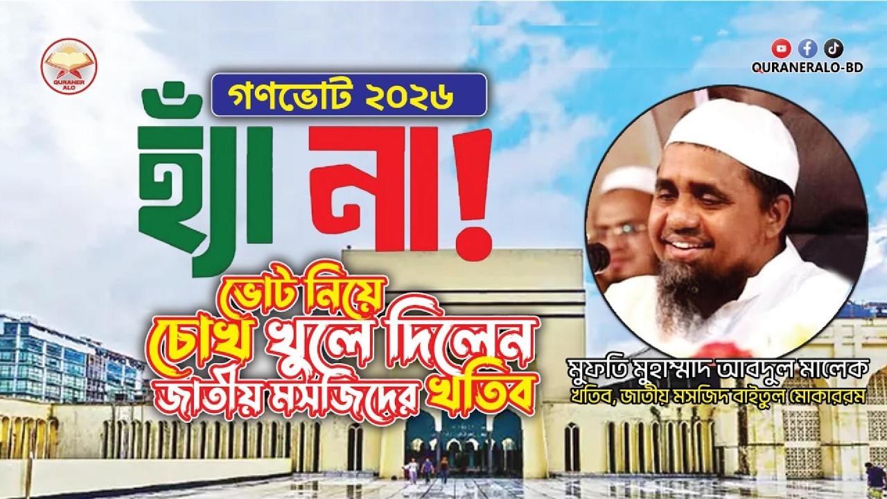 হ্যাঁ না ভোট নিয়ে চোখ খুলে দিলেন জাতীয় মসজিদের খতিব | মুফতি মুহাম্মাদ আবদুল মালেক | @QURANERALO-BD
