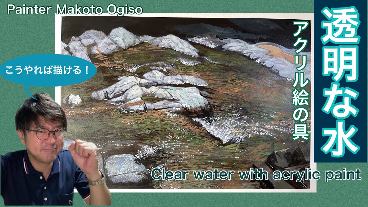 【透明な水を描く！】アクリル絵の具の透明性を活かして！プロの技。[Draw a mountain stream!  ]