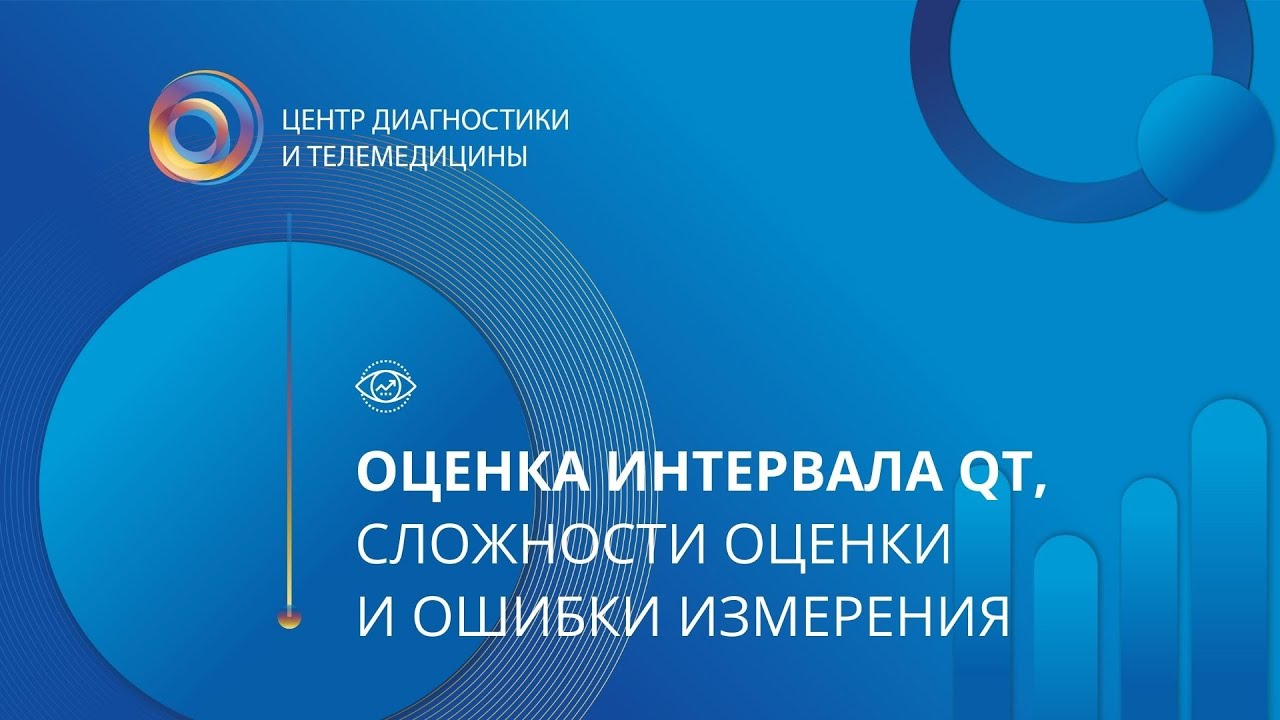 Оценка интервала QT, сложности оценки и ошибки измерения