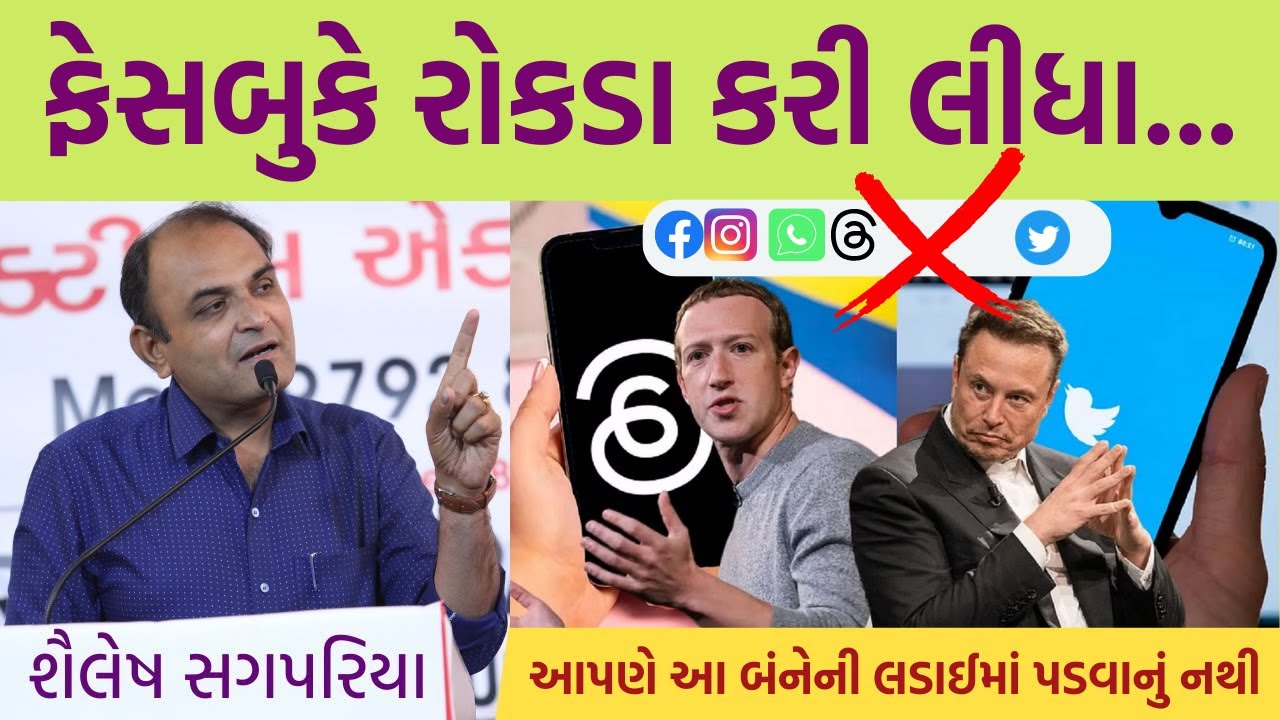 ફેસબુક કેમ બનાવ્યું માર્ક ઝકરબર્ગે? by Shailesh Sagpariya / facebook kem banaviyu Mark Zuckerberge?
