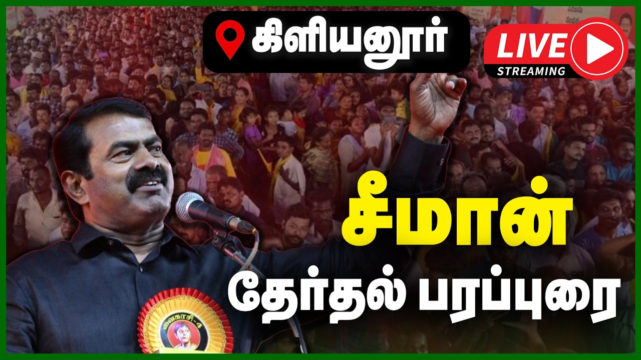 🔴LIVE :  கிளியனூரில் சீமான் தேர்தல் பிரச்சாரப் பரப்புரை | NTK | SEEMAN CAMPAIGN | GEM TV LIVE