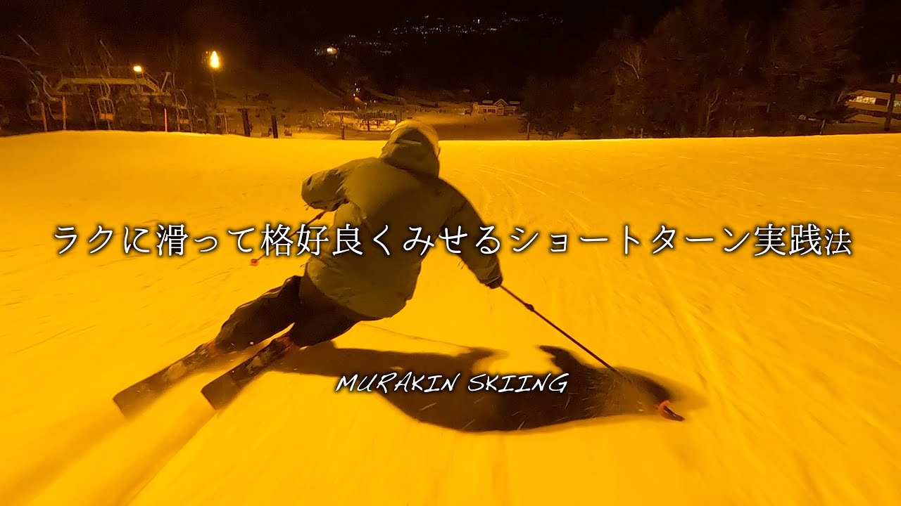 【テククラ＆オトナスキーヤー対応】ラクして格好よくカービングターンをする方法｜MURAKIN SKIING