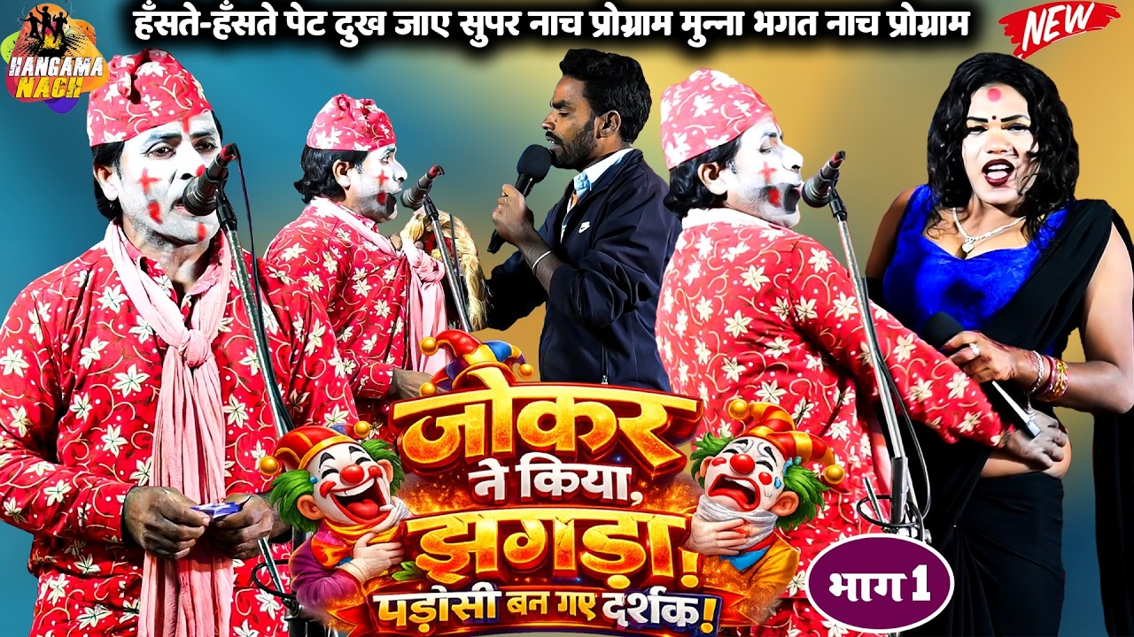 #Munna bhagat #Nach #Program जोकर ने किया झगड़ा पडोसी बन गए दर्शक |नाच का खतरनाक कॉमेडी प्रोग्राम