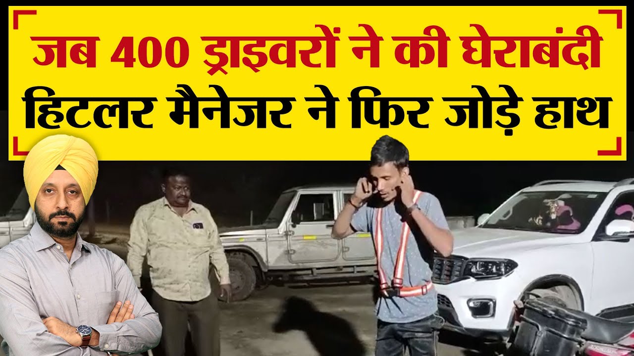 जब 400 ड्राइवरों ने की घेराबंदी हिटलर मैनेजर ने फिर जोड़े हाथ | TRANSPORT TV | V-3625