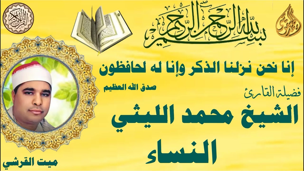 النساء ميت القرشي
