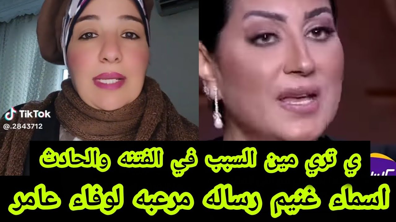 أسماء غنيم رساله مرعبه لوفاء عامر ي تري مين السبب في الحادث تفاصيل مهمه جدا 