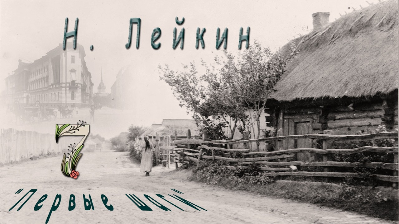 Н. Лейкин 