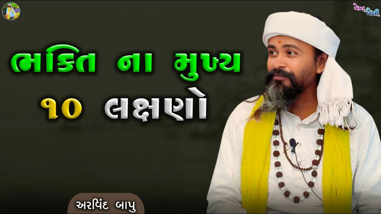 ભક્તિ ના મુખ્ય 10 લક્ષણો || અરવિંદ બાપુ 