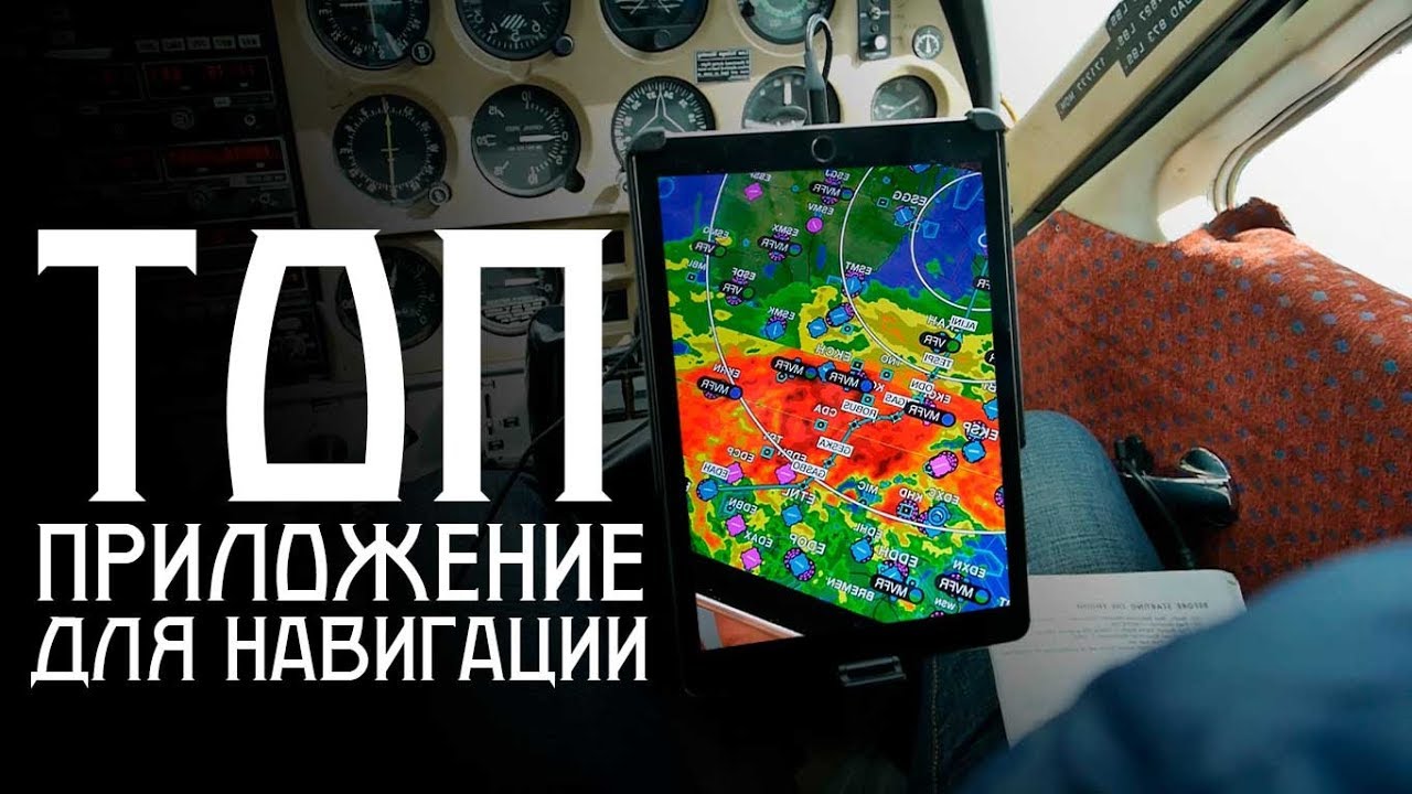 Лучшее приложение для пилота! Обзор Garmin Pilot