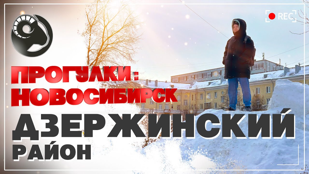 Прогулка по Новосибирску. Дзержинский район