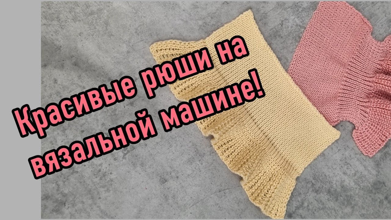 КРАСИВЫЕ РЮШИ на вязальной машине. 