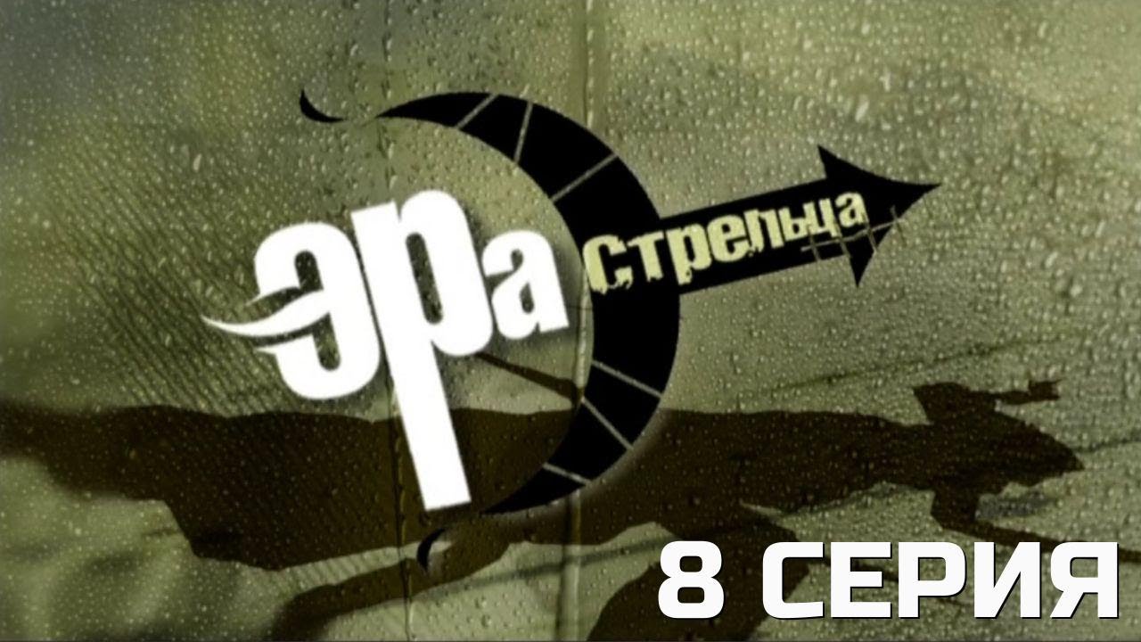 ПОДОЗРЕНИЕ ПАДАЕТ НА ВСЕХ! ЭРА СТРЕЛЬЦА | 1 СЕЗОН 8 СЕРИЯ