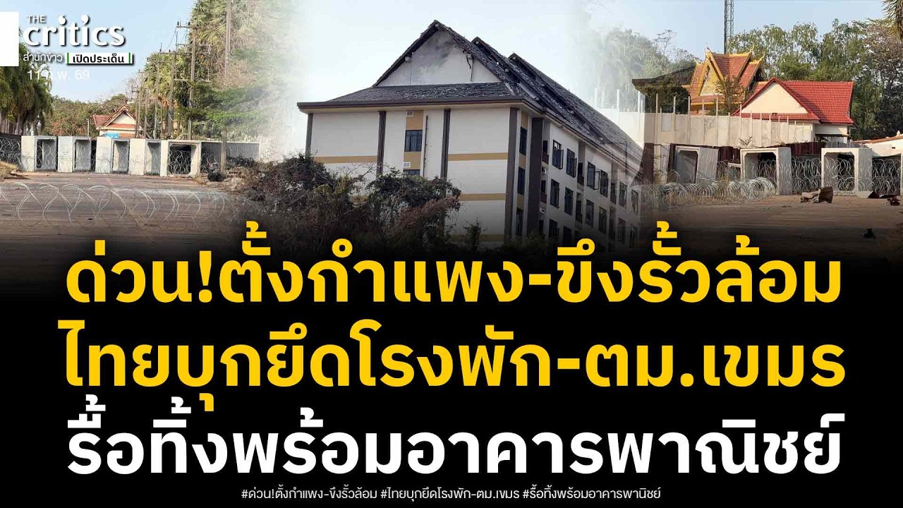 ด่วน!ทัพไทยบุกยึดคืนโอรสมัจ ตั้งกำแพงคอนกรีตแล้ว ขึงรั้วลวดหนามล้อมโรงพัก