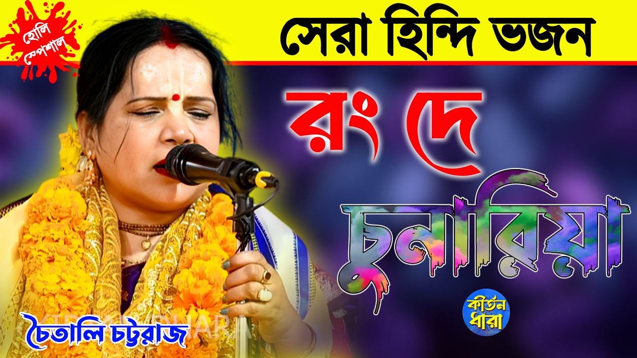 রং দে চুনারিয়া। হিন্দি ভজন। চৈতালী চট্টরাজ কীর্তন। Chaitali Chattaraj Kirtan।