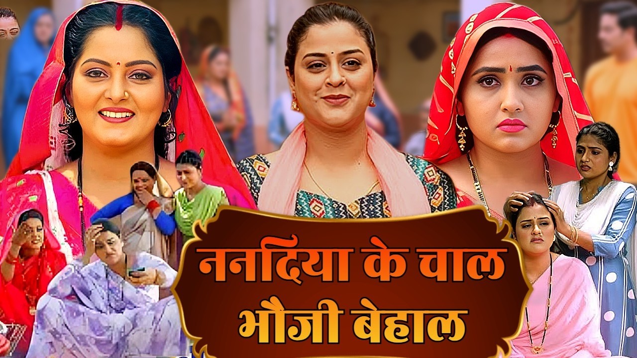 ननदिया के चाल, भौजी बेहाल - NANDIYA KE CHAL BHAUJI BEHAAL | ANAJAN SINGH, YAMANI SING & KAJAL RAGH..