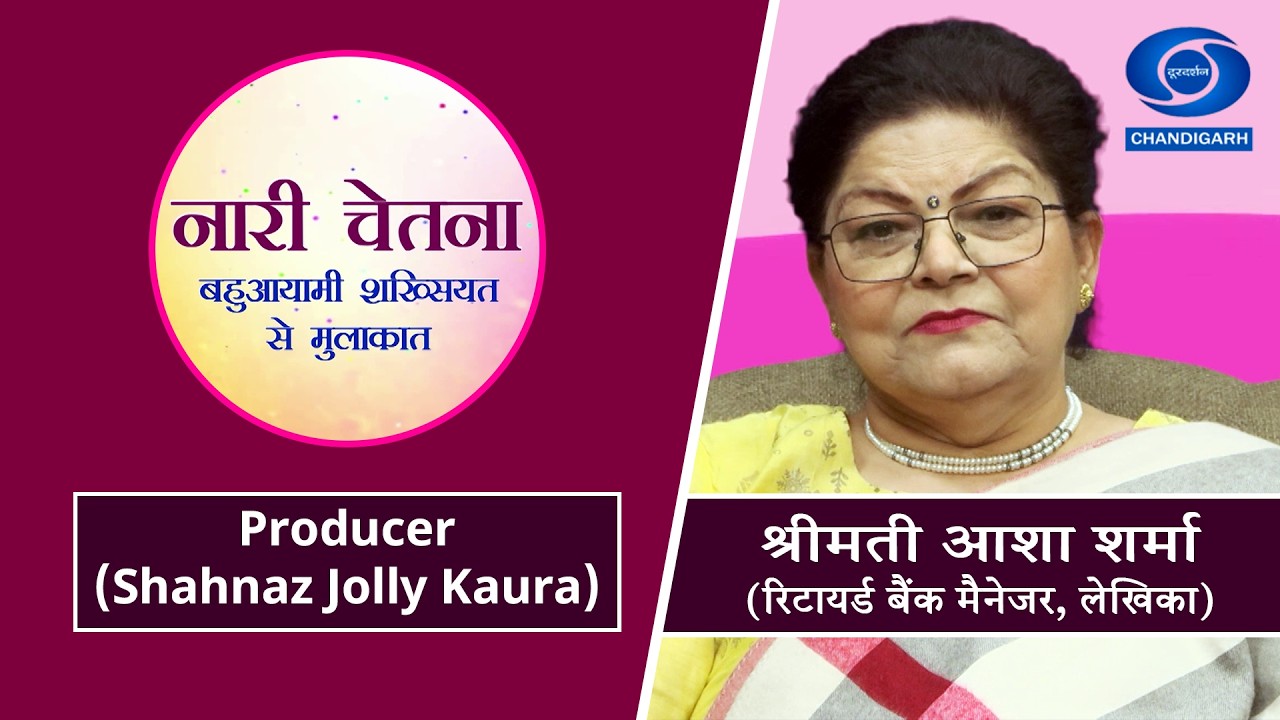 कार्यक्रम : नारी चेतना - बहुआयामी शख्सियत से मुलाकात | Nari Chetna