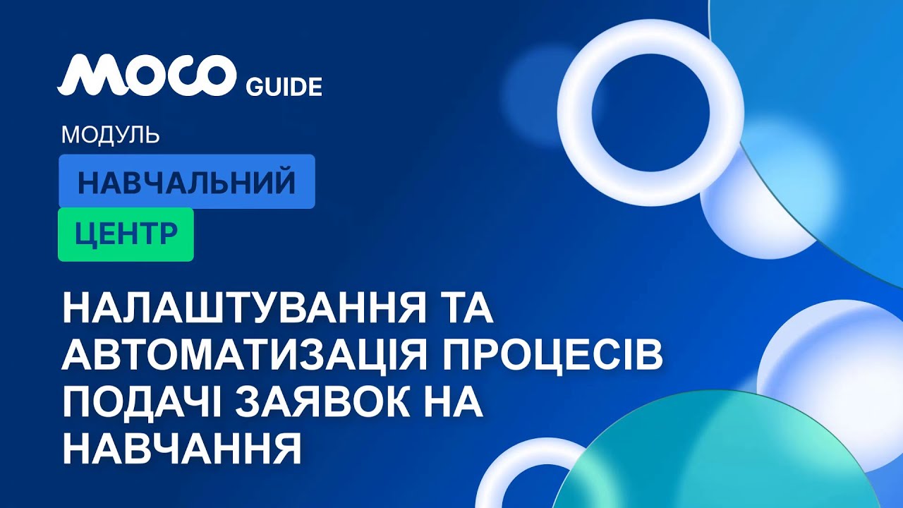 Налаштування та Автоматизація Процесів Подачі Заявок на Навчання