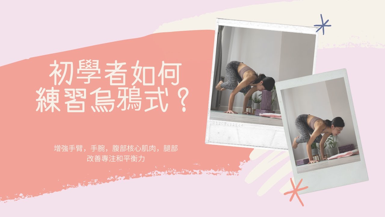 初學者如何練習烏鴉式，利用瑜伽磚和毛巾輔助練習，增強手臂和手腕，核心肌肉，改善平衡和專注力 (Yoga with Olmen)