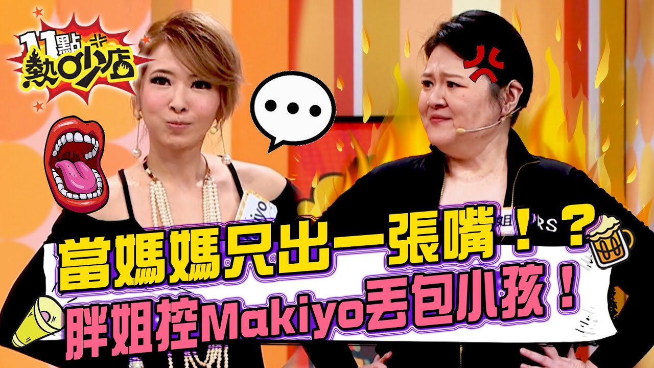 「俊俊要生日 胖姐請準備！」胖姐控Makiyo都把小孩丟給她？！#11點熱吵店 20251204 拆條精華篇｜ #Makiyo #胖姐 #阿Ken #唐綺陽