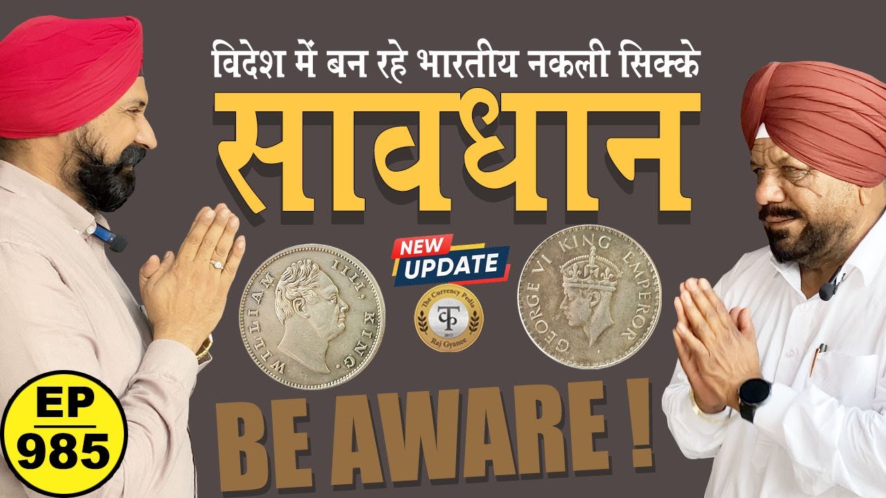 सावधान Be Aware ! असली दिखने वाले नकली सिक्के #chaipecharcha #tcpep985