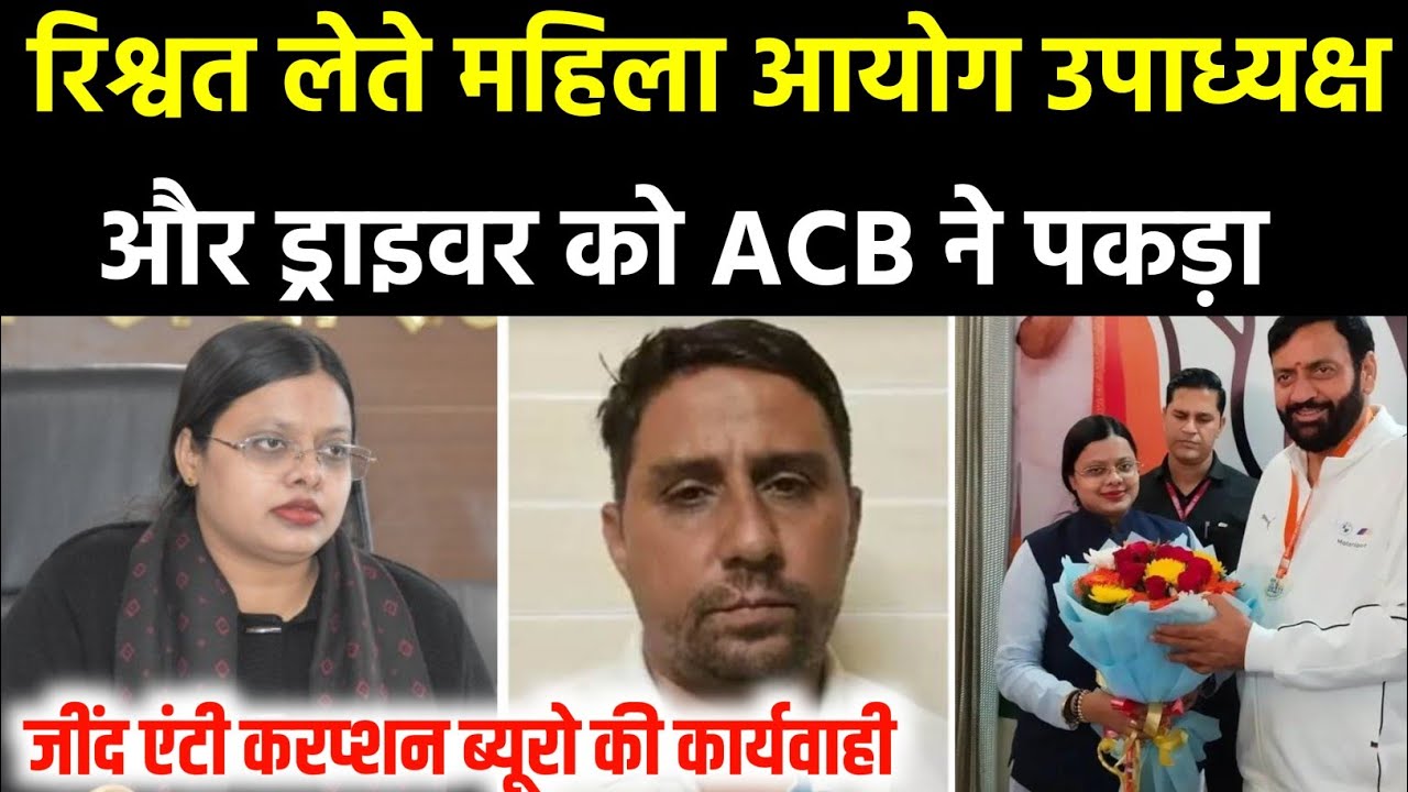 हरियाणा महिला आयोग उपाध्यक्ष सोनिया अग्रवाल और ड्राइवर रिश्वत मामले में किया गिरफ्तार Sonia Aggarwal