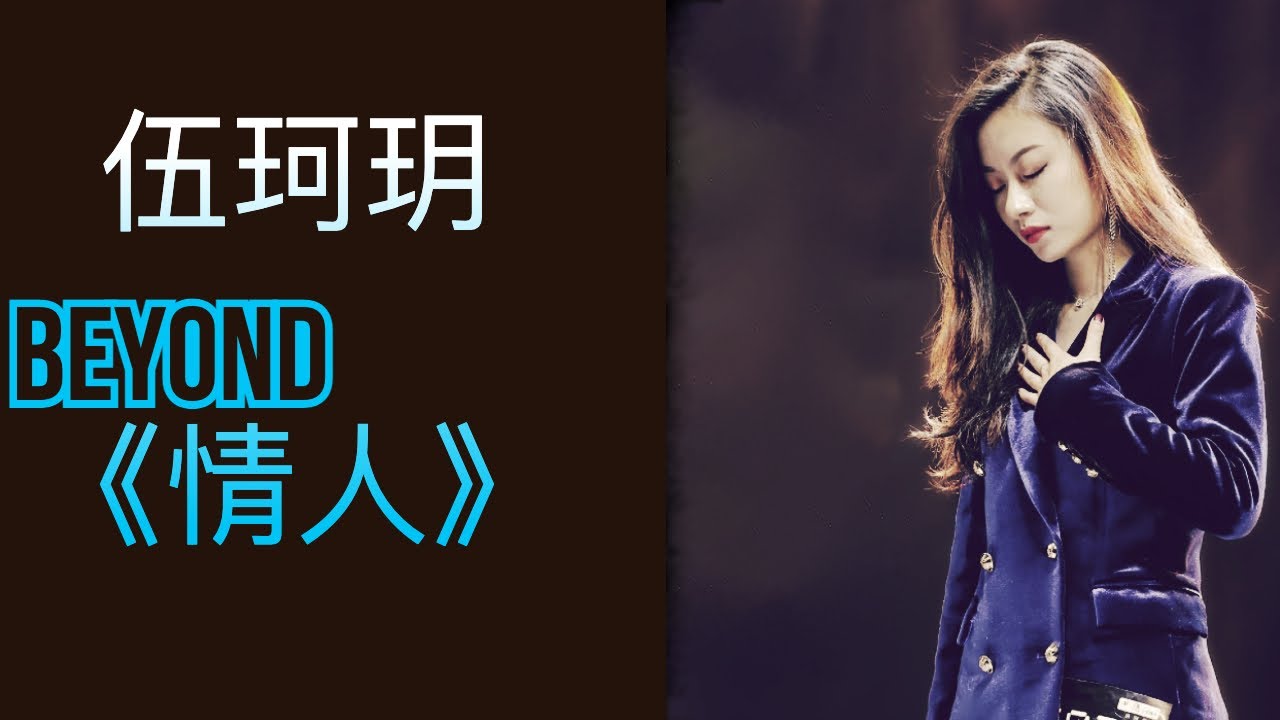 【4K】Karrie伍珂玥深情演唱BEYOND樂隊的粵語經典歌曲《情人》含淚致敬黃家駒