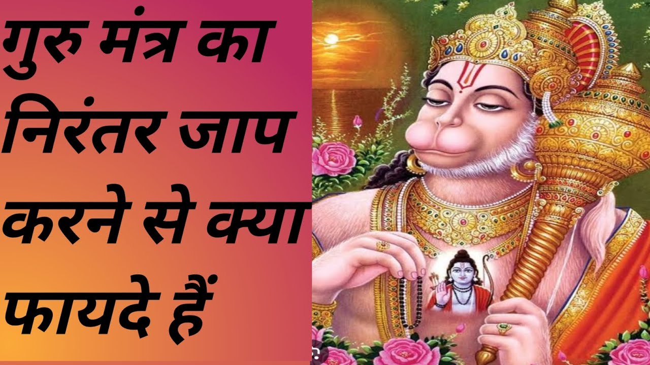 🚩गुरु मंत्र के निरंतर जाप से क्या क्या फायदे हैं! Guru Mantra Jaap se kya kya fayde Hain! 🙏🙏🙏