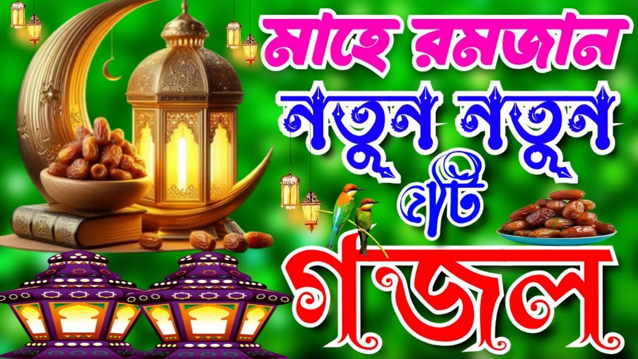 রমজানের নতুন গজল ।Romjaner New Gojol। Romjaner Gojol। Parvin Aktar।রমজান মাসটি এলো পিরে 