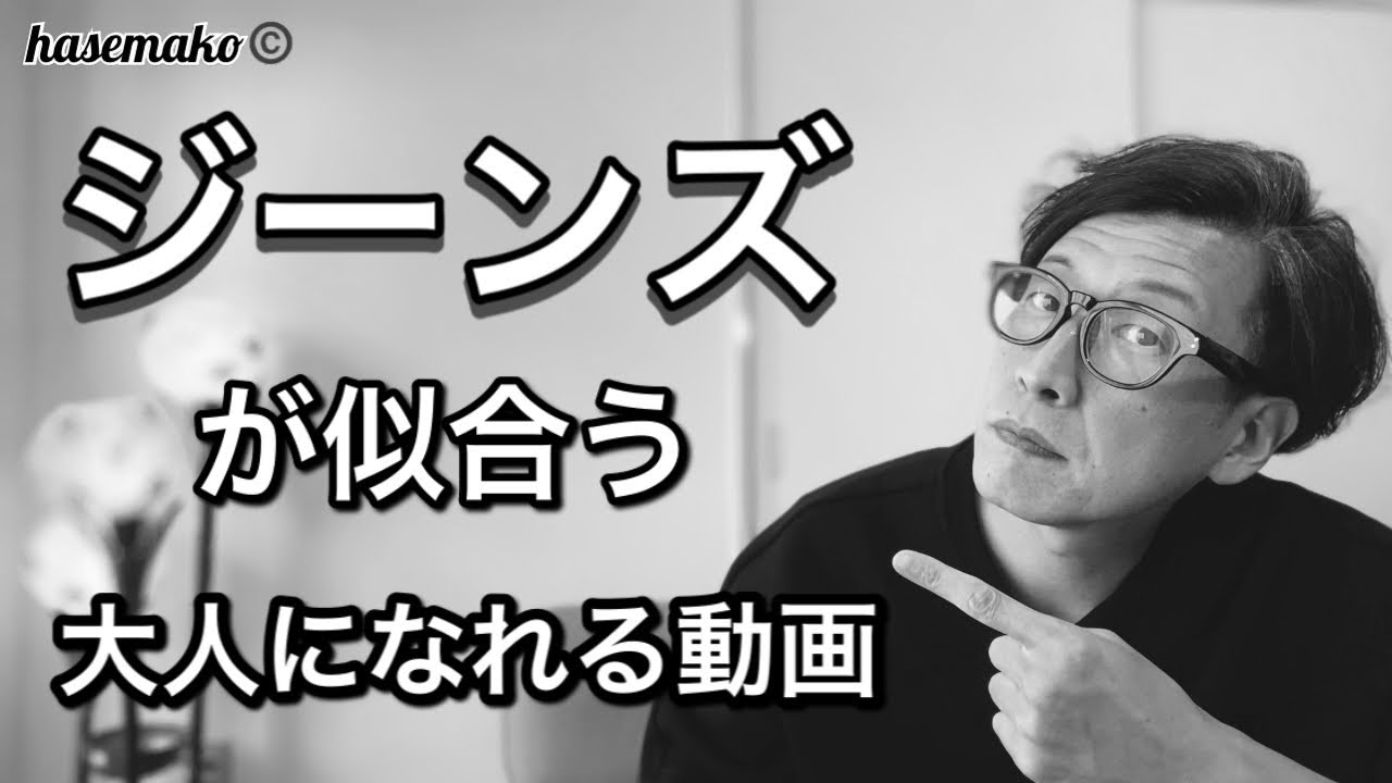 【メンズファッション】40代50代必見！似合うジーンズを見つける方法