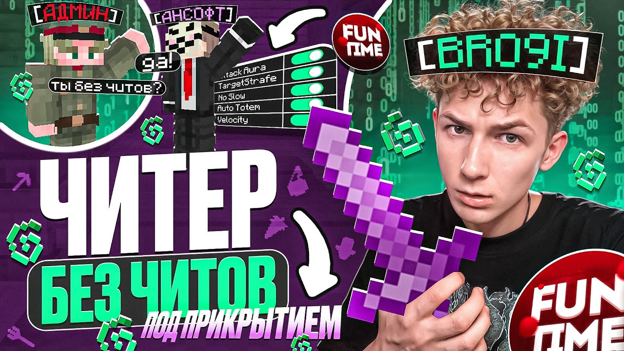 ЧИТЕР ПОД ПРИКРЫТИЕМ на АНАРХИИ  НА АНАРХИИ FunTime - Майнкрафт Фантайм