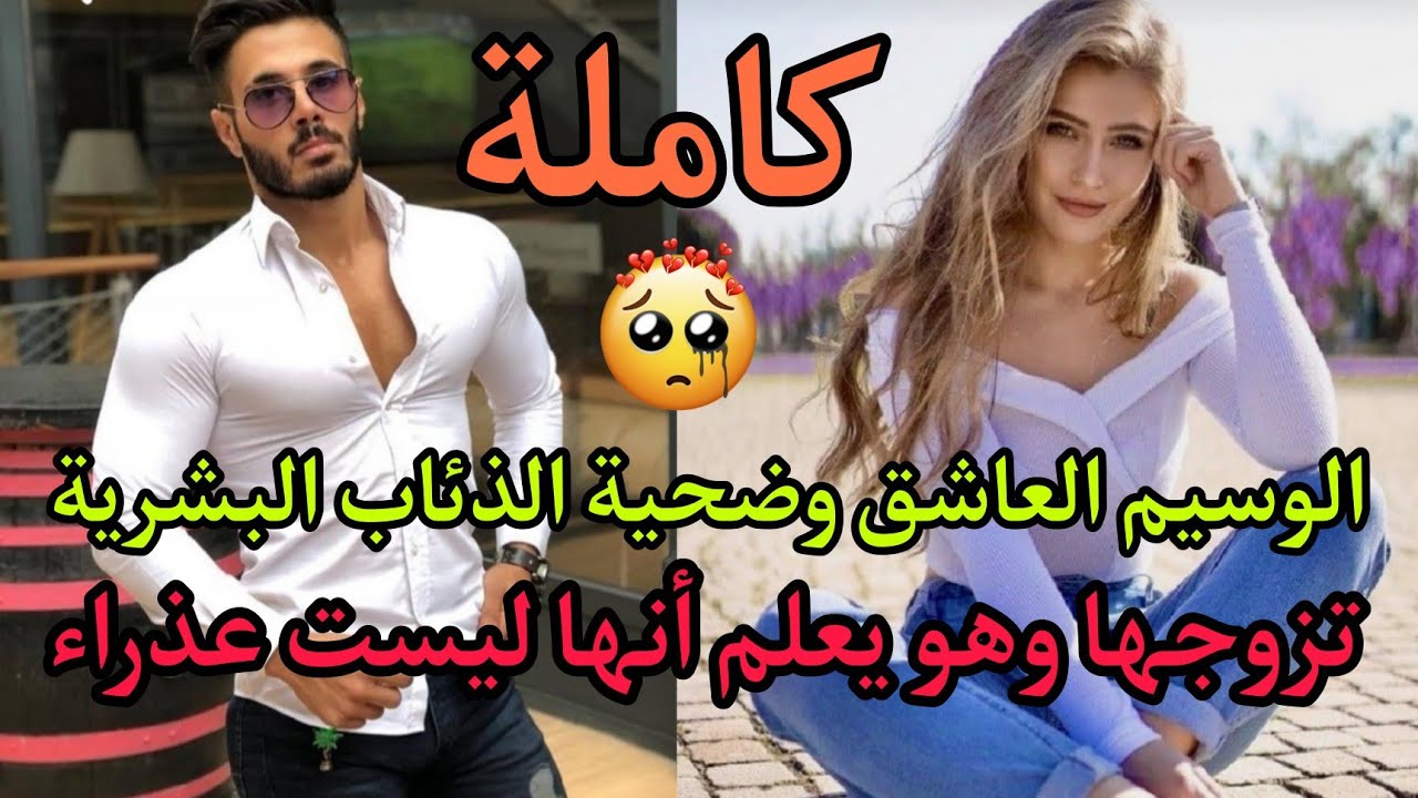 هو يعشقها بجنون🔥وهي تكره جميع الرجال فهل سينجح في تحويل ذلك الكره إلى عشق؟قصة عاطفية درامية رومنسيية