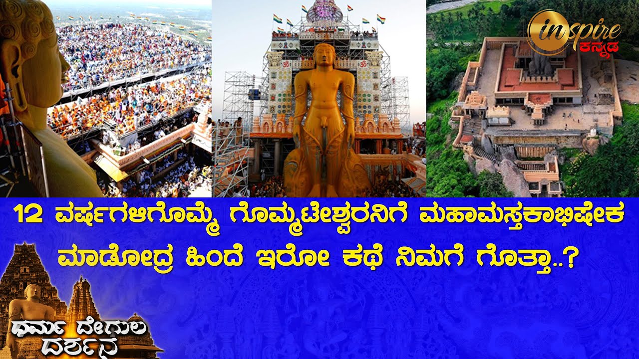 ಗೊಮ್ಮಟೇಶ್ವರ ದೇವಸ್ಥಾನ, ಶ್ರವಣಬೆಳಗೊಳ | ಧರ್ಮ ದೇಗುಲ ದರ್ಶನ
