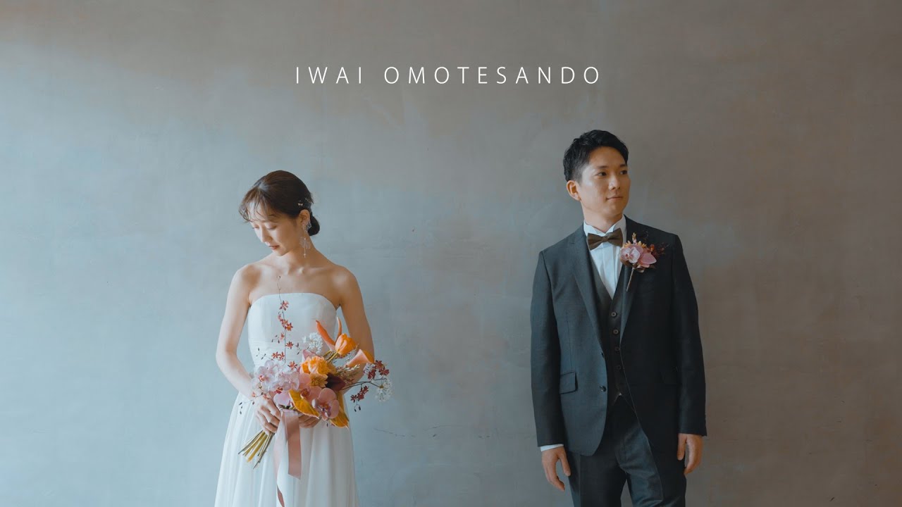 あなたと二人で。| IWAI OMOTESANDO | 結婚式ダイジェストムービー