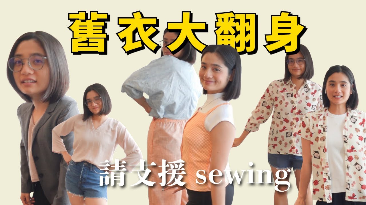 【舊衣改造】改造之前做的5件衣物（卷邊壓腳）請支援sewing