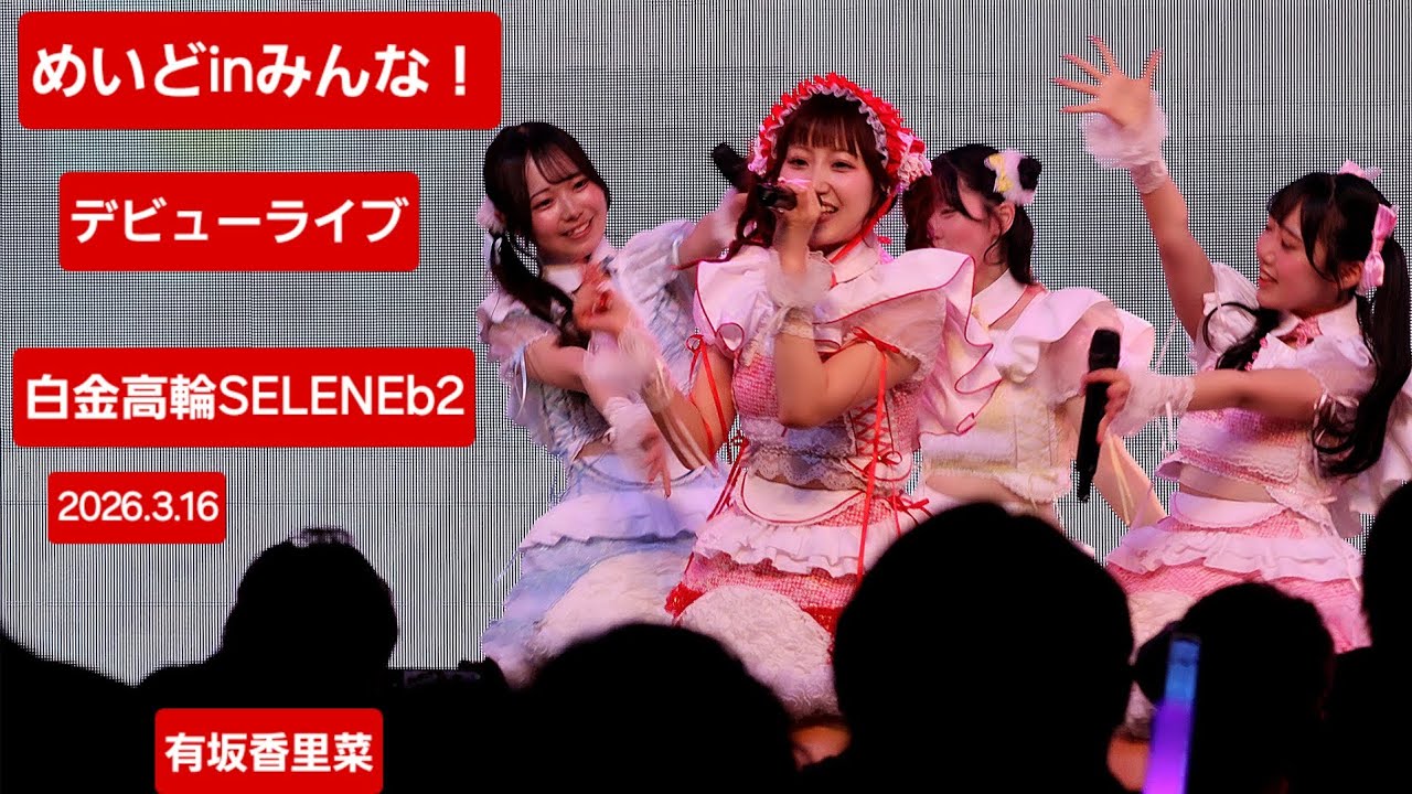 めいどinみんな！デビューライブ 2026.3.16 #有坂香里菜 #推しカメラ #ライブ #アイドル #seleneb2 