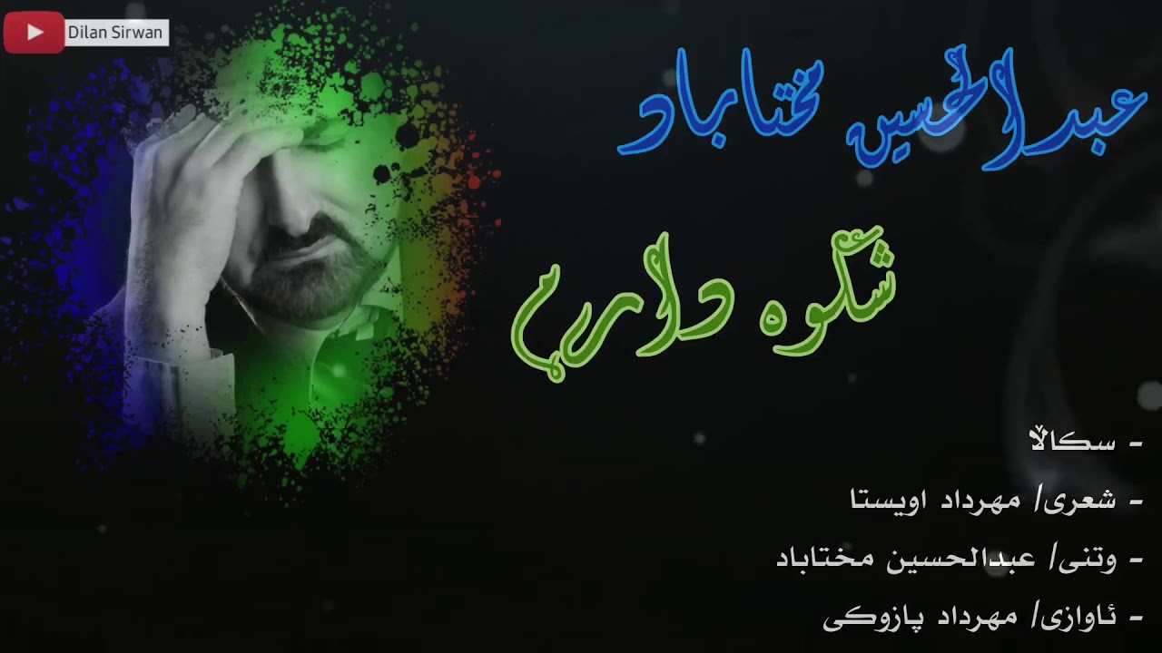 عبدالحسین مختاباد-شكوە دارم بەژێرنوسی كوردی Abdolhossein Mokhtabad-Shekveh Kurdish Subtitle