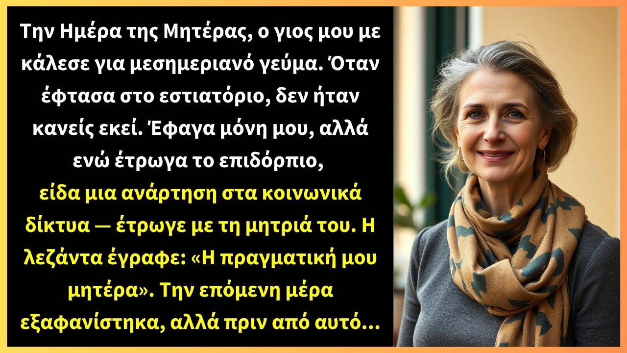 Την Ημέρα της Μητέρας, ο γιος μου με κάλεσε για μεσημεριανό γεύμα. Όταν έφτασα στο εστιατόριο,