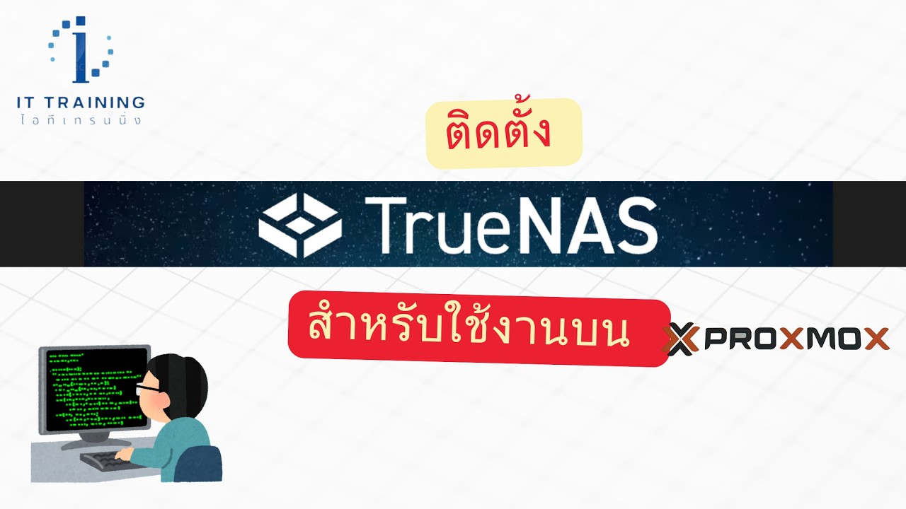ติดตั้ง TrueNAS สำหรับใช้งานบน Proxmox | วิดีโอเดียวกันที่ไลฟ์สด | สนใจโปรทักไลน์ @linux