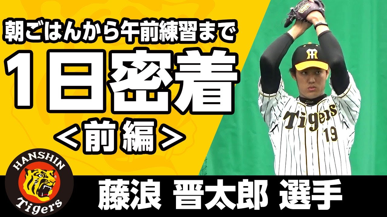 【藤浪晋太郎選手】1日密着！＜前編＞
