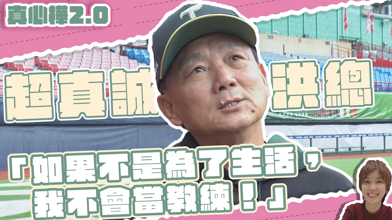 都是為了生活！ #洪總 #洪一中 嘆當職棒主帥好痛苦 【#真心樺 2.0】EP14