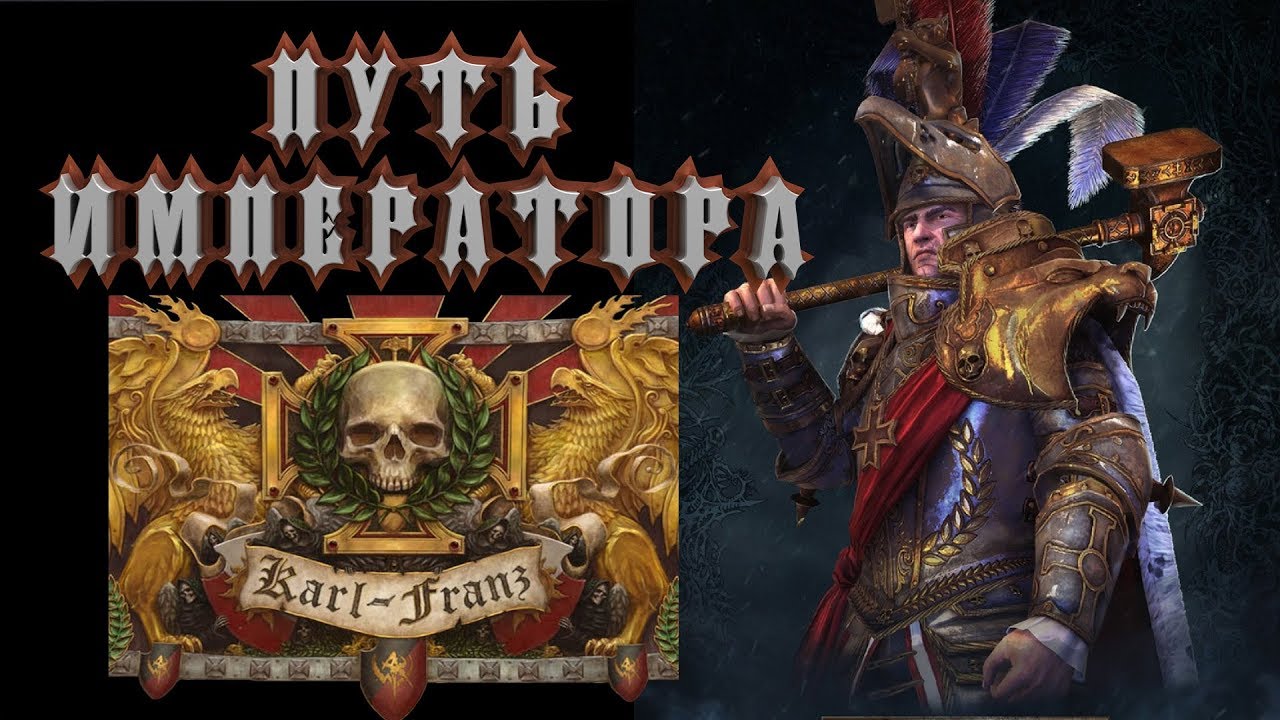 1.Предисловие.Путь Императора. Total War WARHAMMER II (2). Империя, прохождение на легенде Витмасс.
