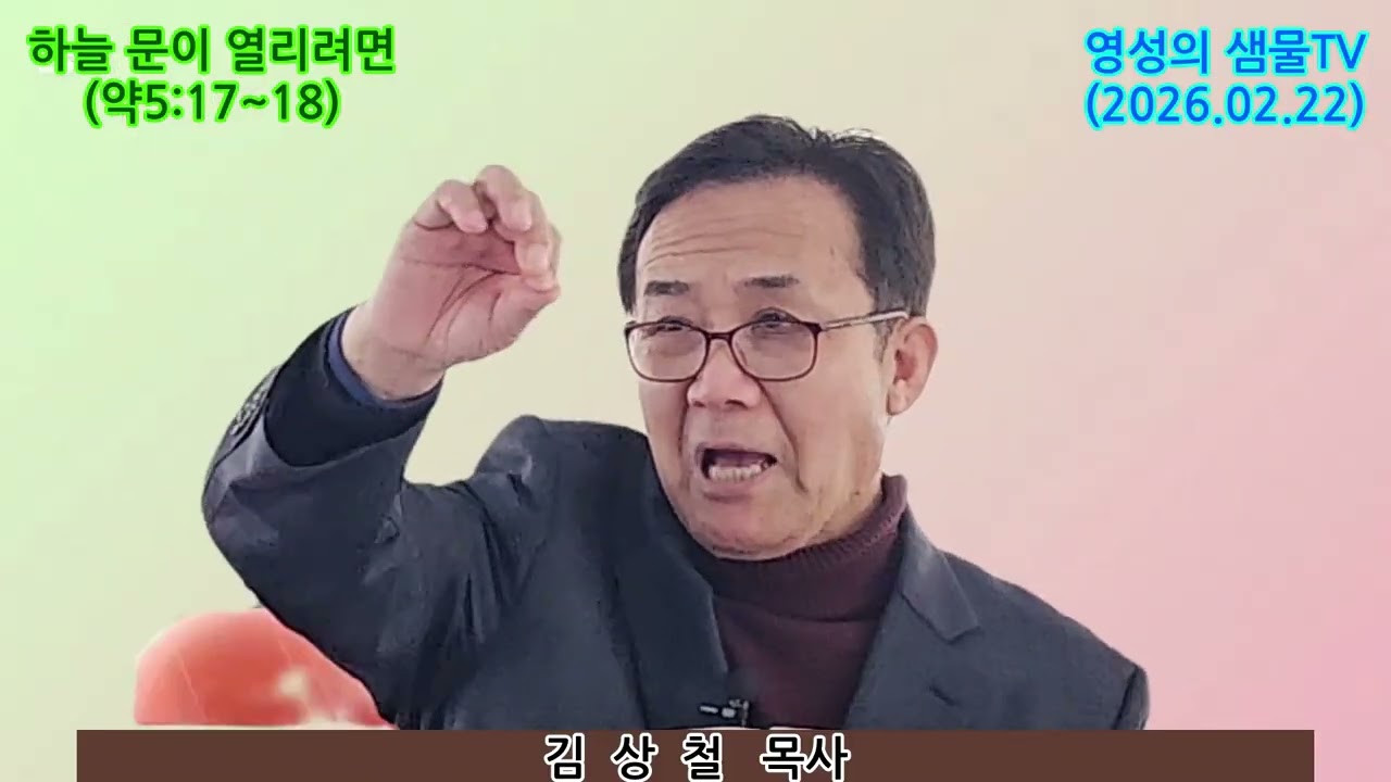 하늘 문이 열리려면(김상철 목사 설교)