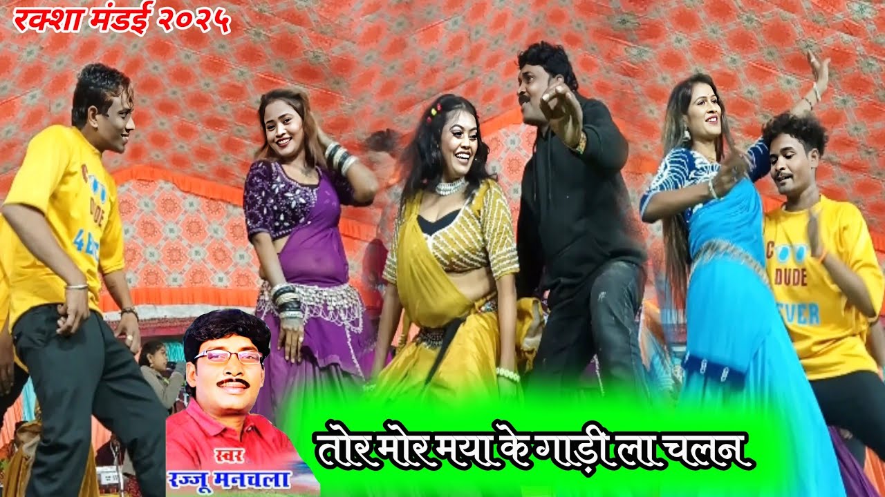 Tor Mor Maya Ke Gadi La Chalan Dena Vo || मया के गाड़ी | Rajju Manchala |New Stage Show|Mandai रक्शा