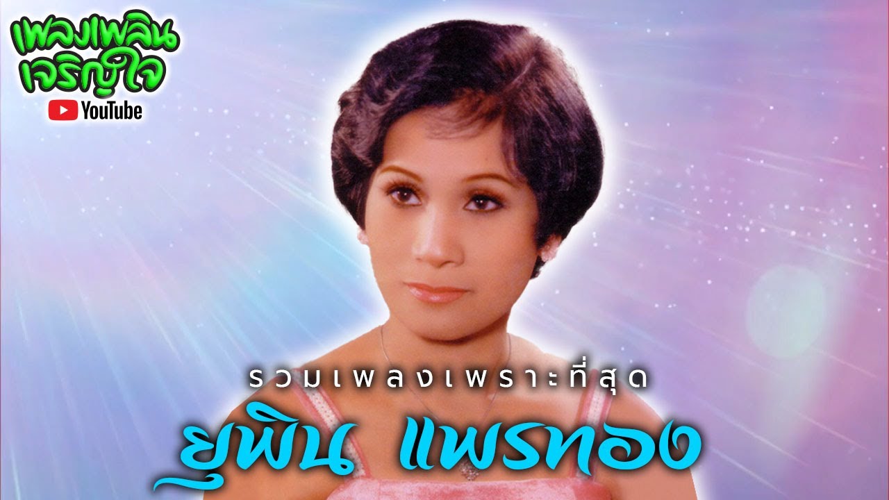 รวมเพลงเพราะที่สุด : ยุพิน แพรทอง [ ฝนซาฟ้าใส | ลูกสาวกำนัน | เนื้อหอม | จะรักใครดี  | เจ้าน้ำตา ]
