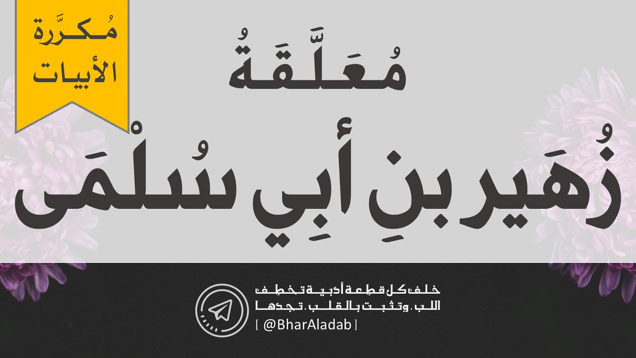 مُعلَّقة زُهَير بنِ أبِي سُلمَى (مُكرَّرة الأبيات للضبط والإتقان والحِفظ) - بِصوت : د / فيصل المنصور