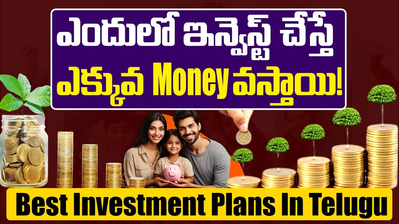ఎందులో ఇన్వెస్ట్ చేస్తే ఎక్కవ Money వస్తాయి!  Best Investment Plans In Telugu | Janya Infonity