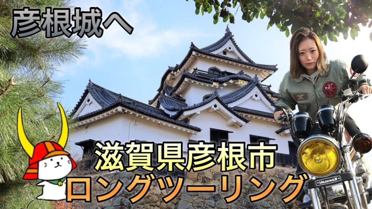 【バイク女子】ロングツーリング！滋賀県！彦根城へ！琵琶湖