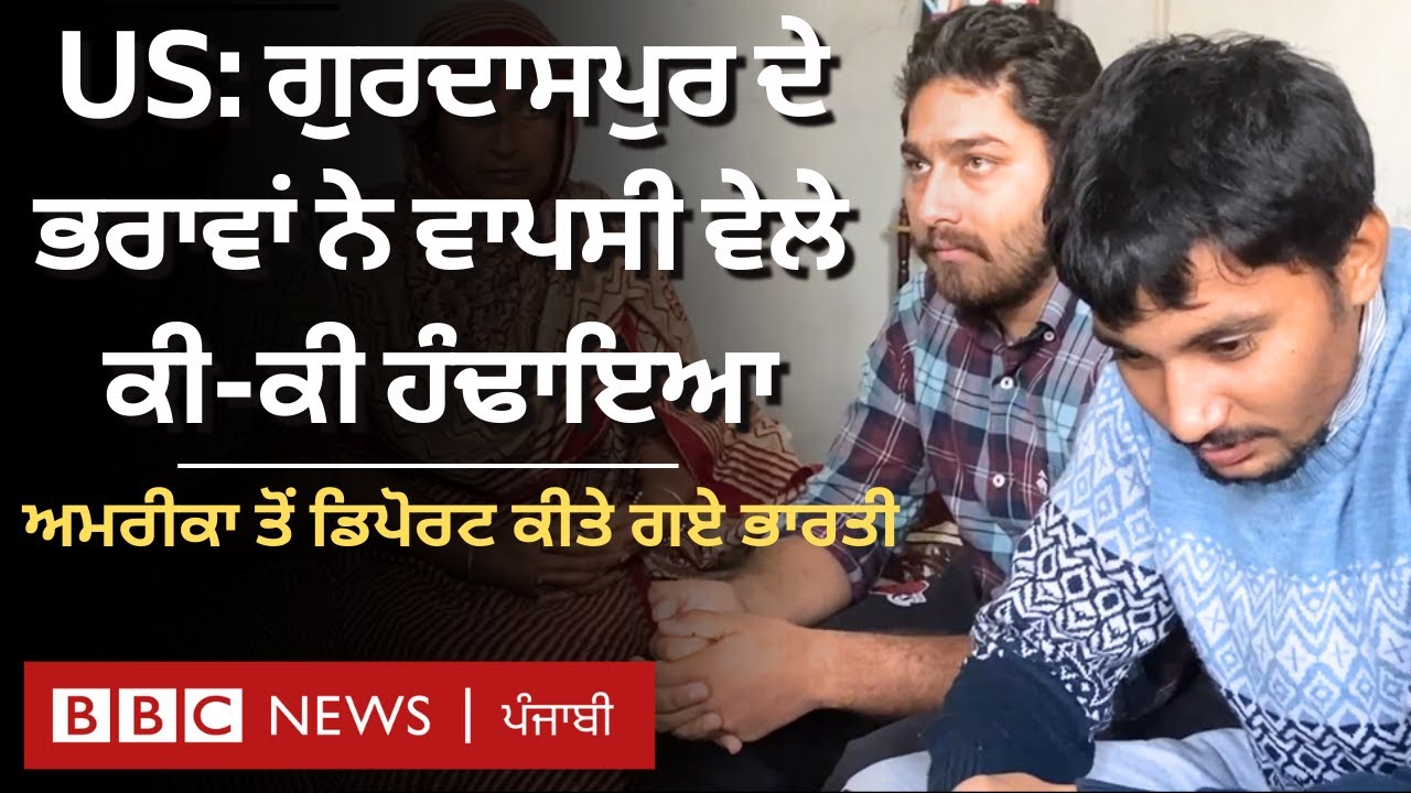 Punjabi Youth Deported: USA ਤੋਂ ਵਾਪਸੀ ਵੇਲੇ Gurdaspur ਦੇ ਭਰਾਵਾਂ ਨਾਲ ਕੀ-ਕੀ ਵਾਪਰਿਆ | 𝐁𝐁𝐂 𝐏𝐔𝐍𝐉𝐀𝐁𝐈